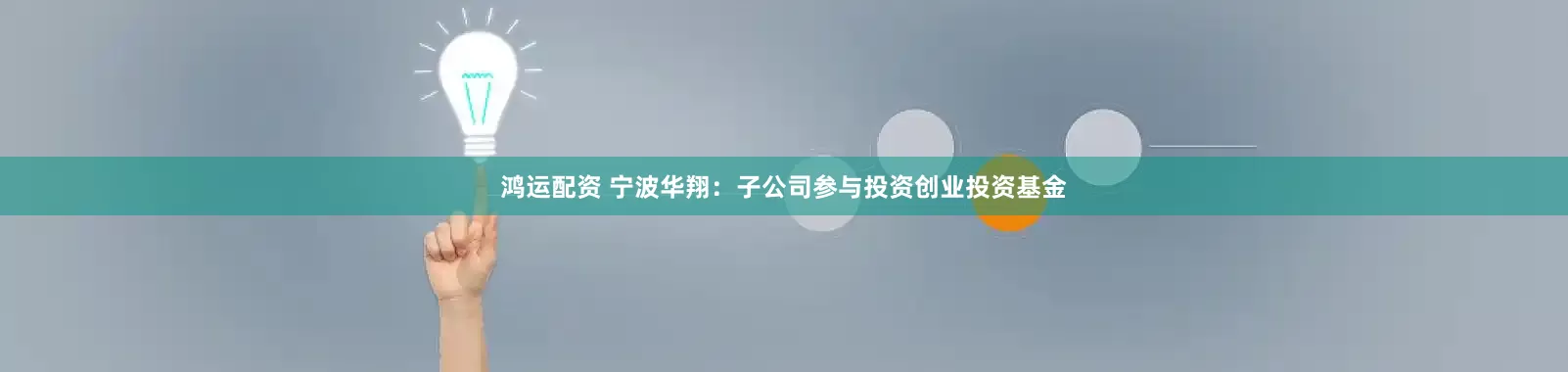鸿运配资 宁波华翔：子公司参与投资创业投资基金